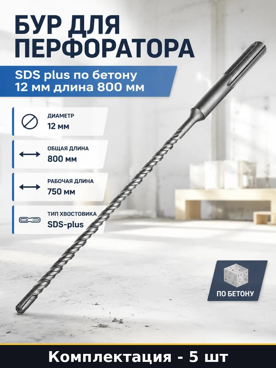 Сверло SDS plus 12 мм 800 мм по бетону для перфоратора 5 шт