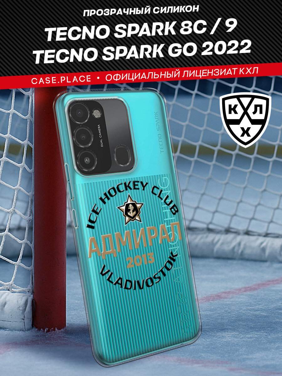 Чехол на Tecno Spark Go 2022/8С/9 / Текно Спарк Гоу 2022/8С/9 с принтом "КХЛ Адмирал Владивосток"