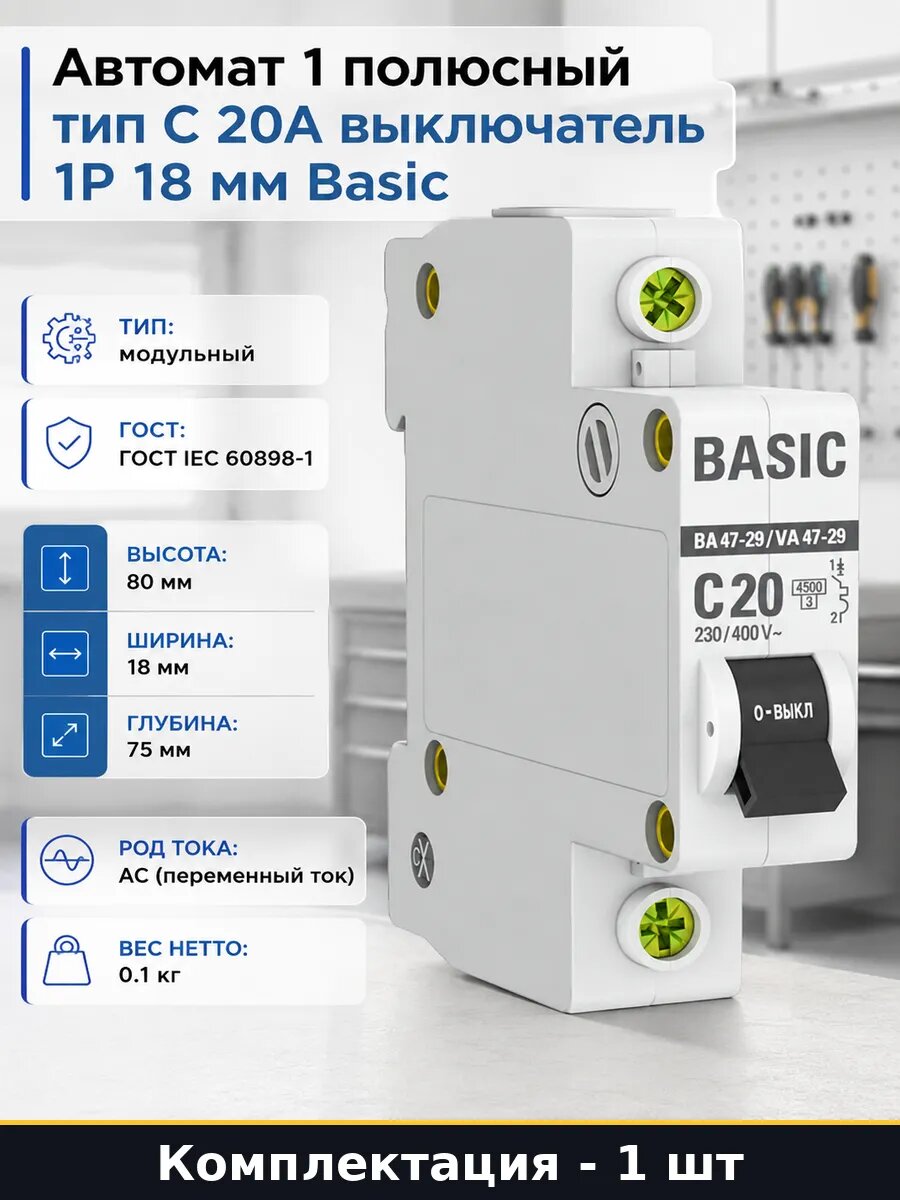 Автомат 1 полюсный тип С 20А выключатель 1P 18 мм Basic