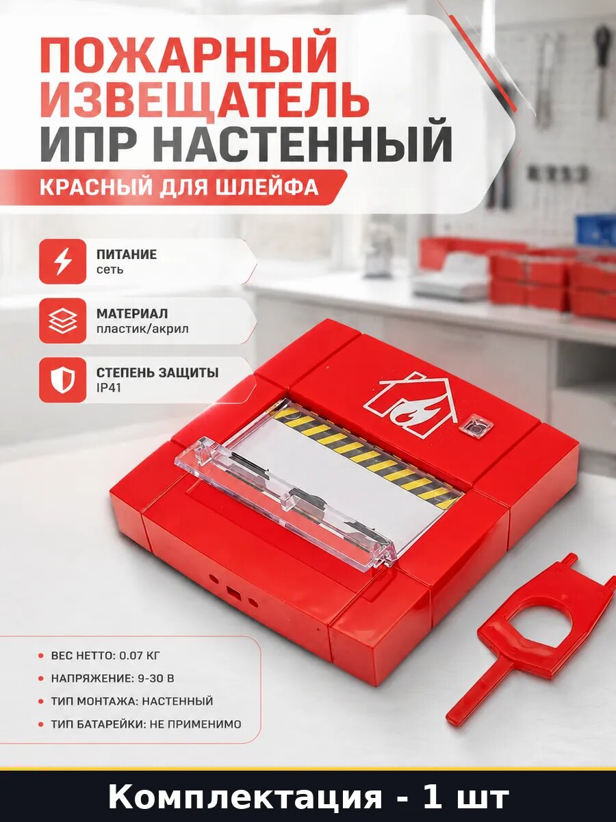 Пожарный извещатель ИПР настенный красный для шлейфа