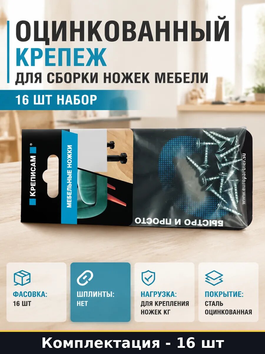 Оцинкованный крепеж для сборки ножек мебели 16 шт набор