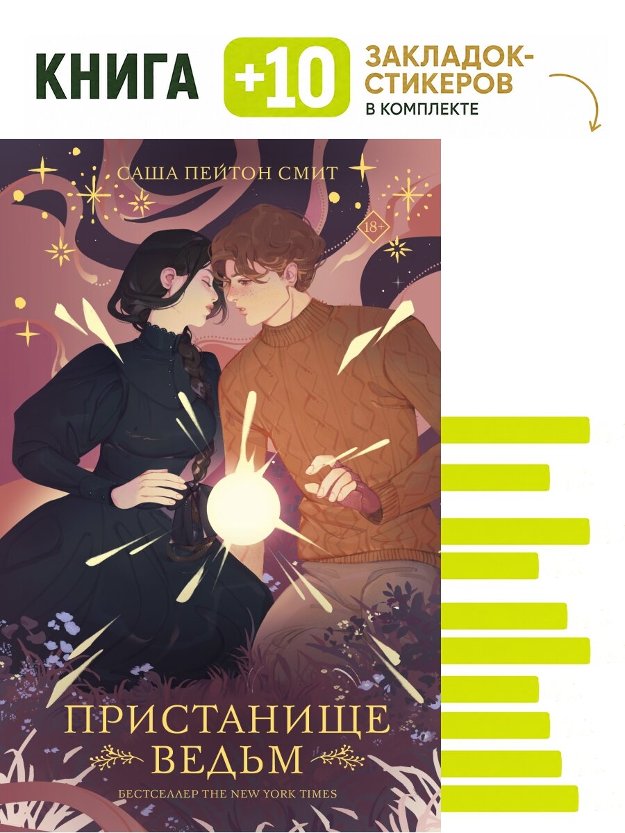 Пристанище ведьм. Комплект: книга + 10 закладок-стикеров