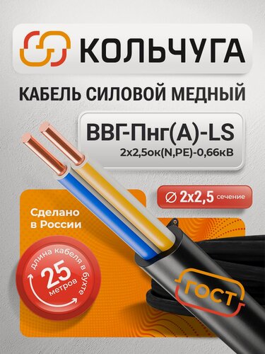 Изображение товара Силовой кабель ВВГ-Пнг(А)-LS 2х2,5 мм кв, 25 м