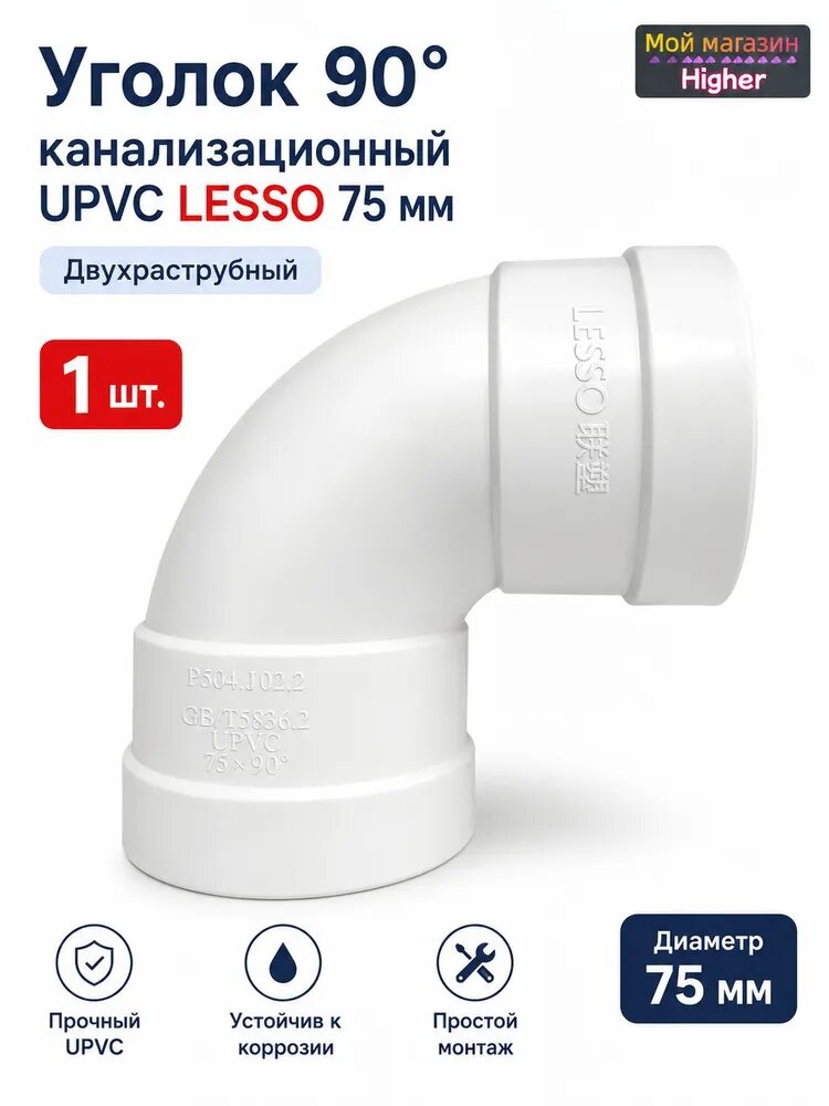 Отвод канализационный LESSO 75 мм, 90, НПВХ (PVC-U), двухраструбный, белый, 1 шт.