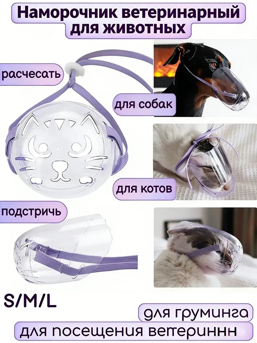 Намордник для кошек, собак ветеринарный