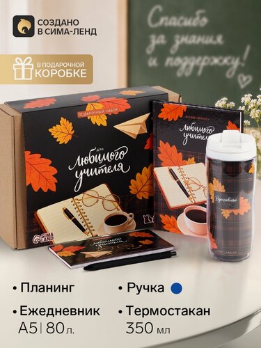 Изображение товара Подарочный набор "Любимый учитель": планинг, ежедневник, ручка, термостакан 10991902