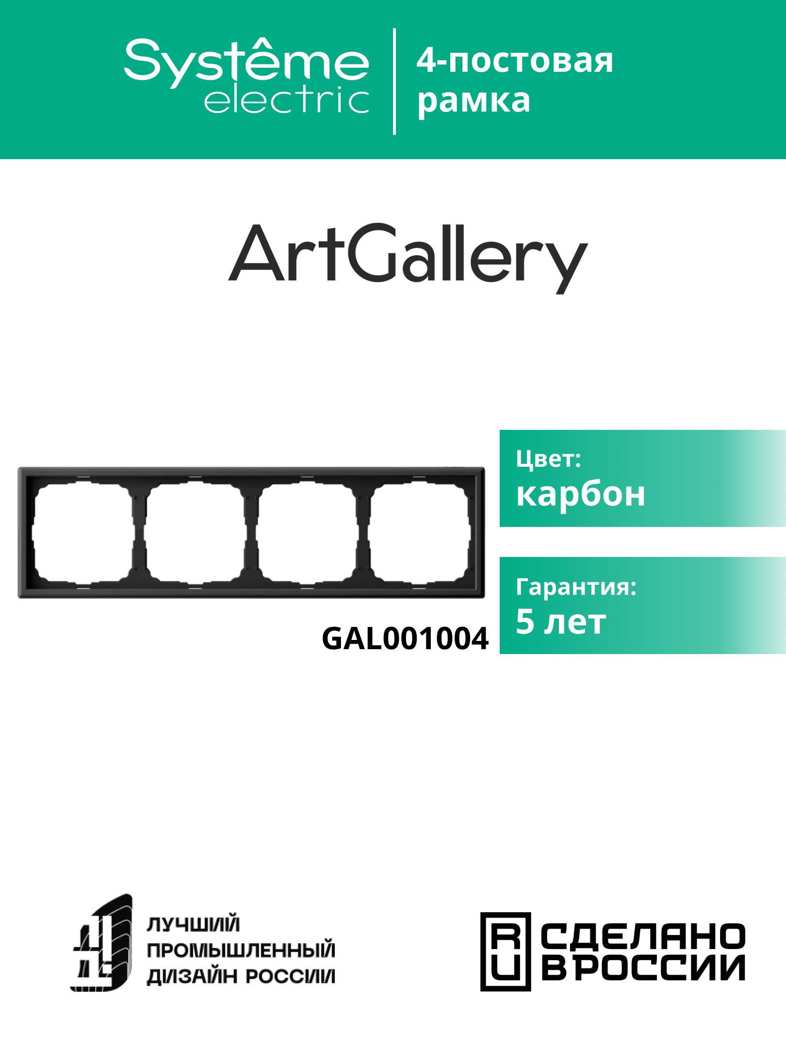 Рамка Systeme Electric ArtGallery GAL001004, 4-постовая, карбон