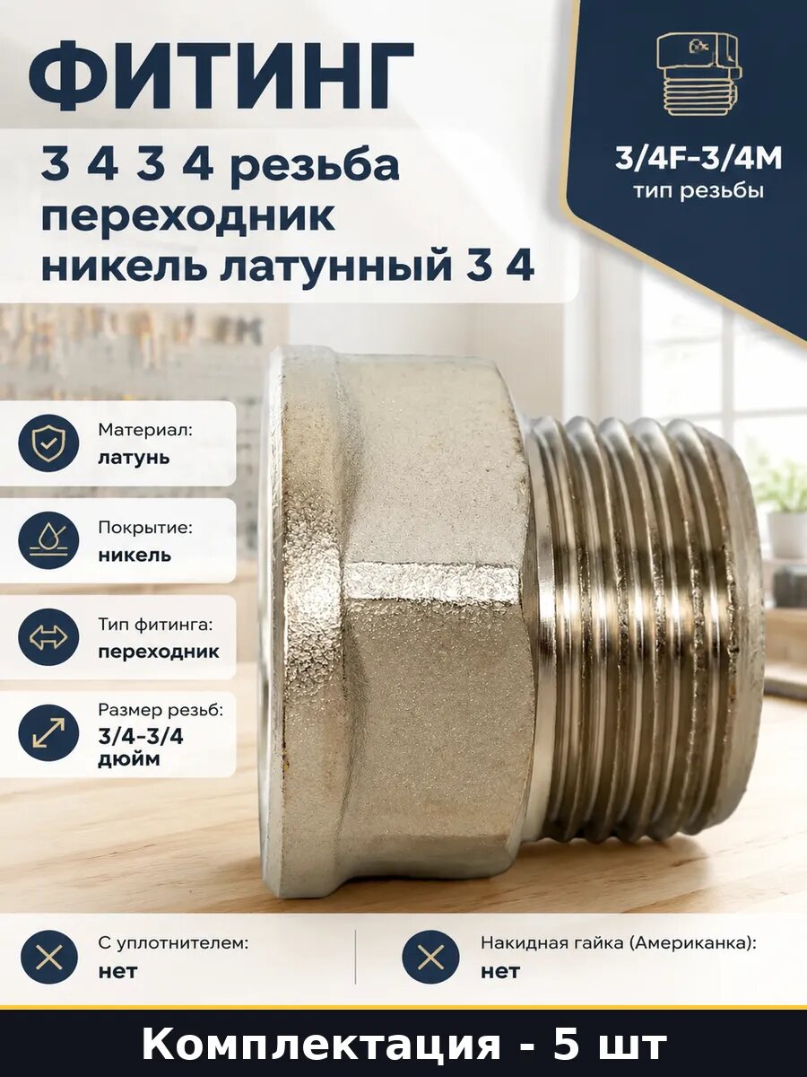 Соединитель 3/4 дюйма F M латунный никелированный набор 5 шт