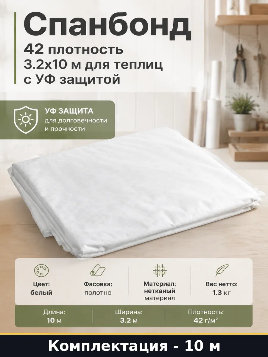 Спанбонд 42 плотность 3.2х10 м для теплиц с УФ защитой