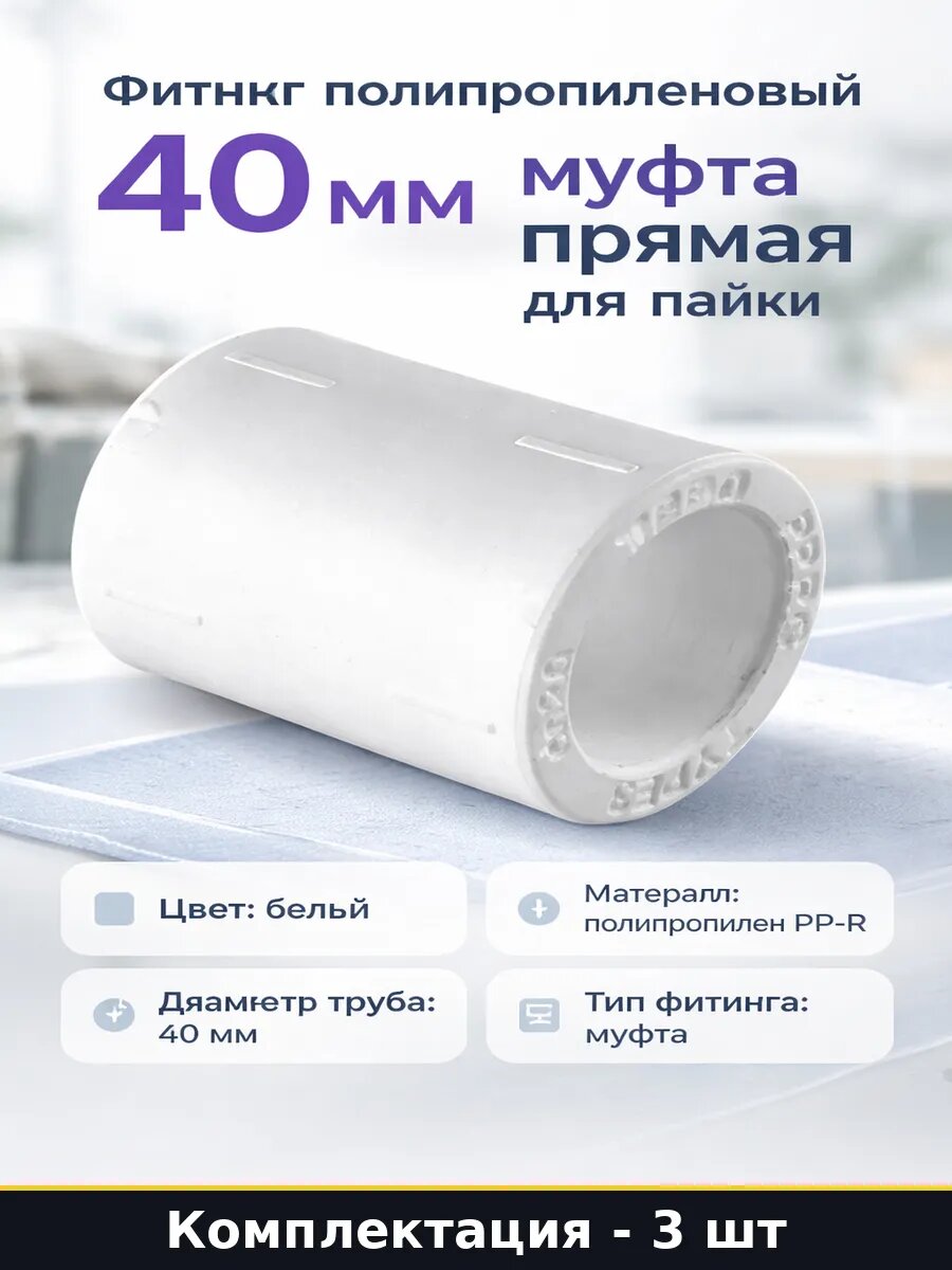Комплект муфт ppr 40 мм 3 шт для полипропиленовых труб