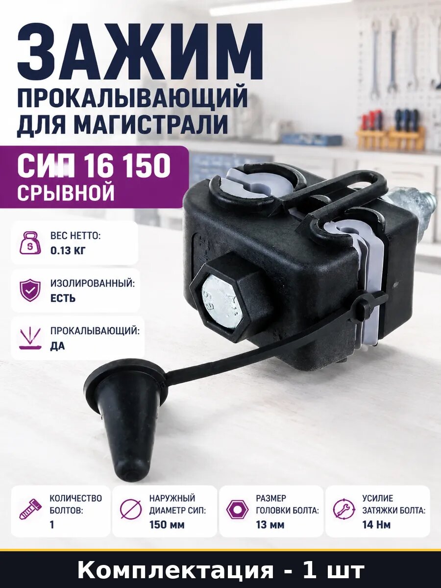 Зажим прокалывающий для магистрали СИП 16 150 срывной