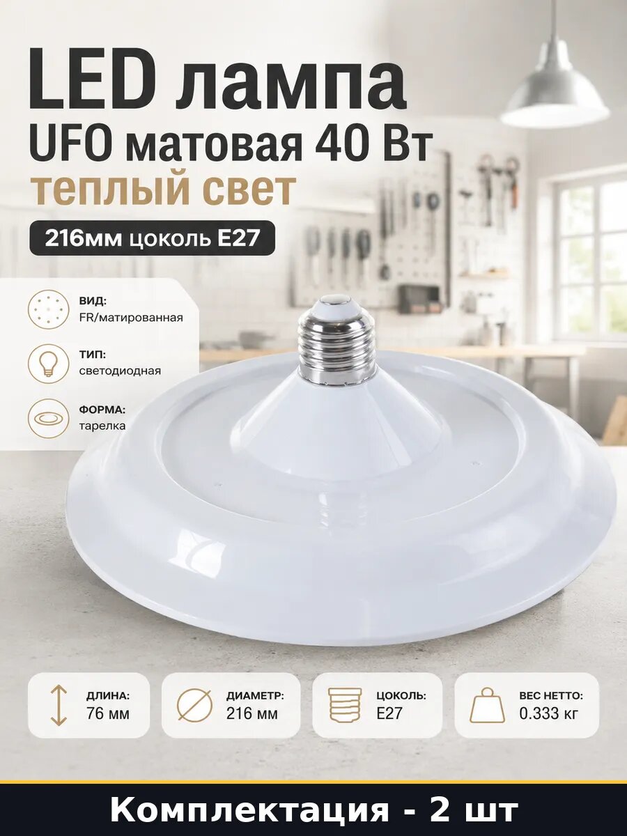 Лампочка E27 40W тарелка матовая 3000K теплый белый 2 шт