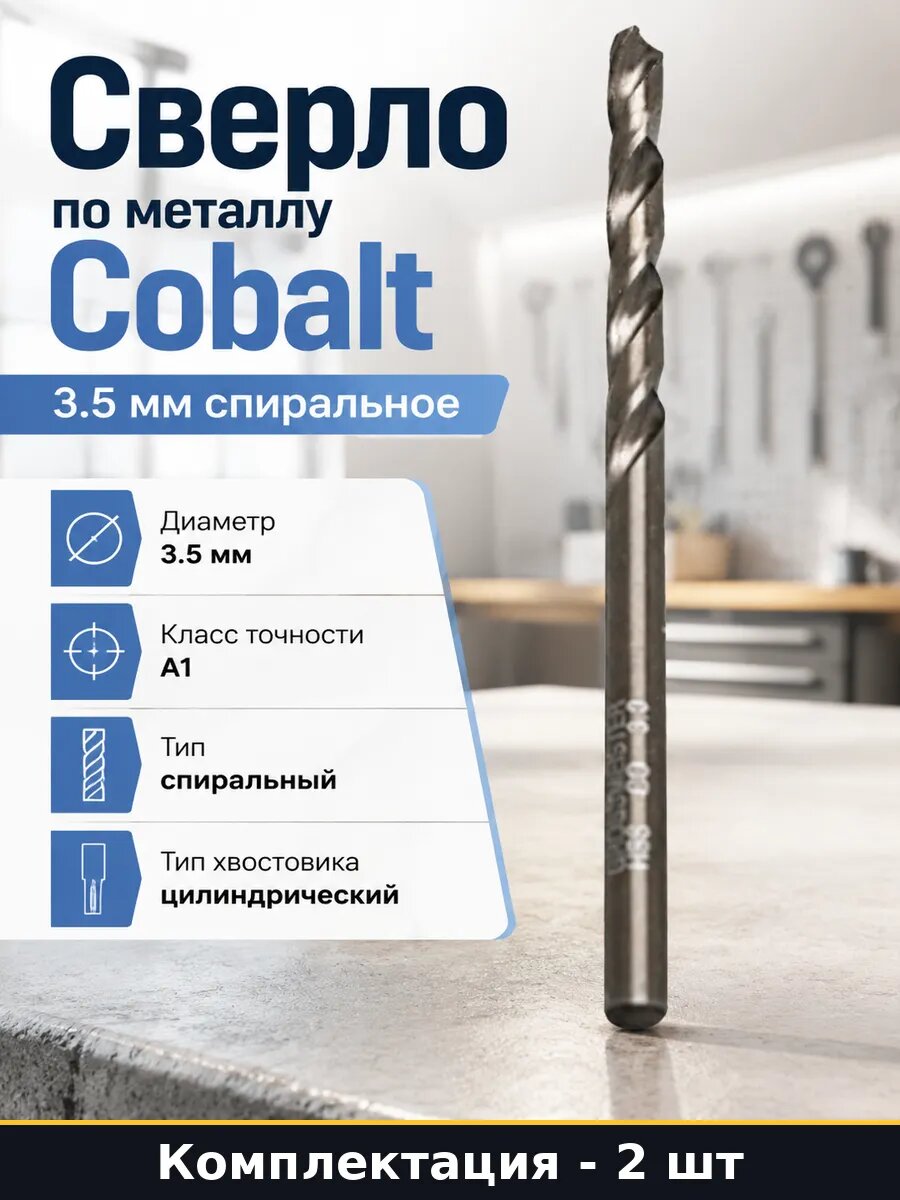 Сверло по металлу Cobalt 3.5 мм спиральное 2 шт в наборе