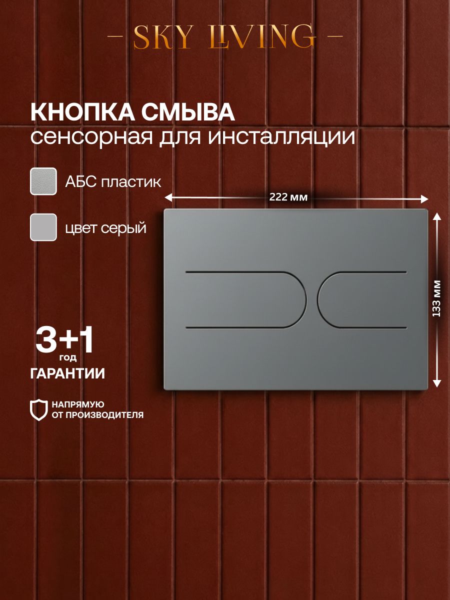 Сенсорная кнопка смыва для инсталляции VONG ABS пластик, серый, DN049
