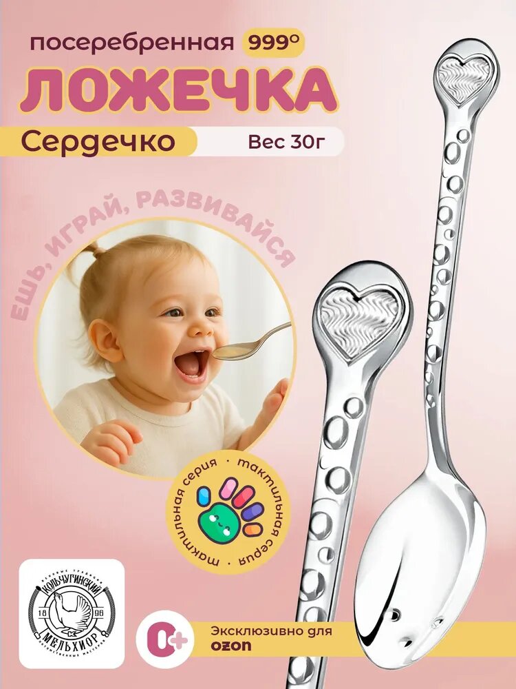 Ложка для прикорма Кольчугинский мельхиор "Сердечко" посеребренная ложка детская