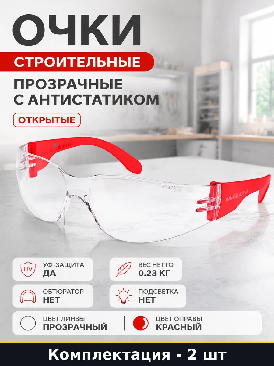 Очки строительные прозрачные с антистатиком открытые