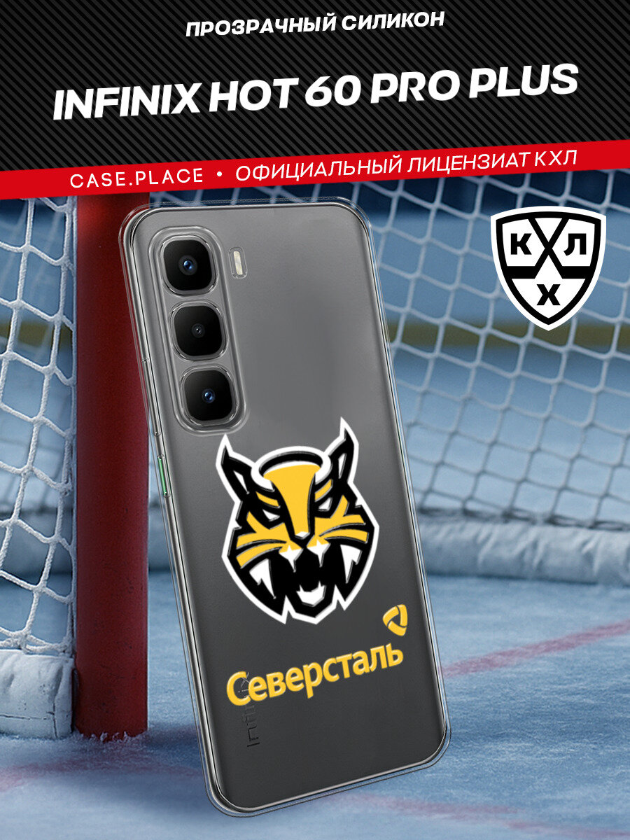 Чехол на Infinix Hot 60 Pro Plus / Инфиникс Хот 60 Про Плюс с принтом "КХЛ Рысь 2"