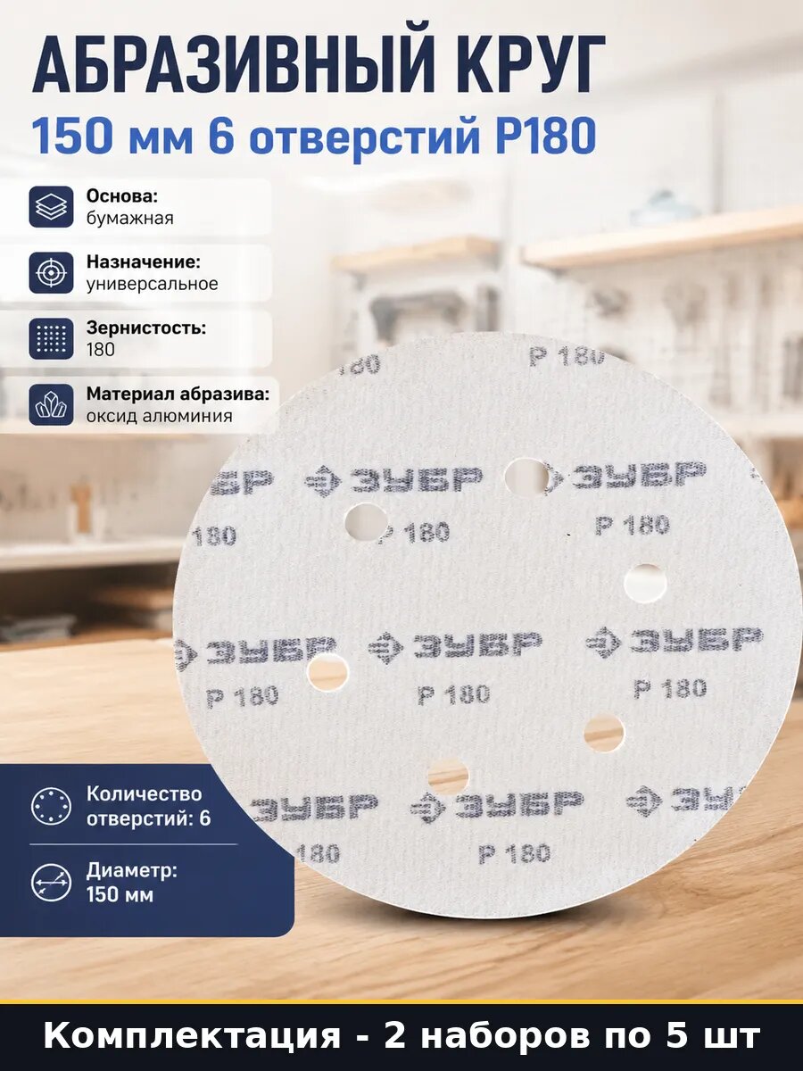 Абразивный круг 150 мм 6 отверстий Р180 5 штук набор