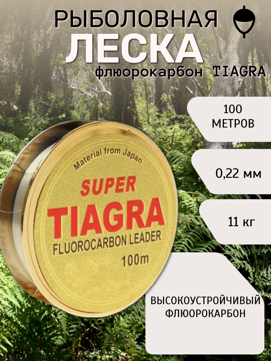Леска флюорокарбоновая тиагра/TIAGRA 0,22 100 м, 11 кг