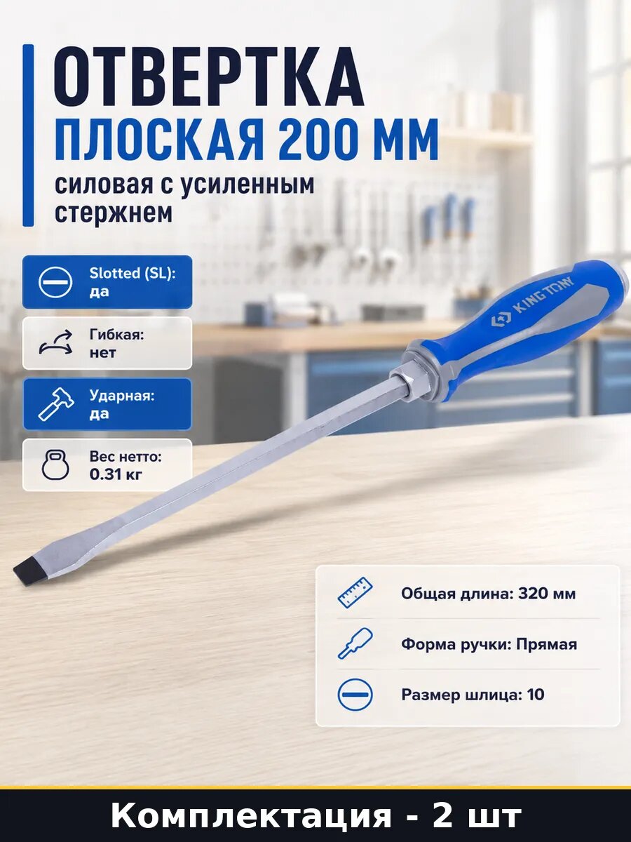 Отвертка силовая шлицевая Slotted 10х200 мм набор 2 шт