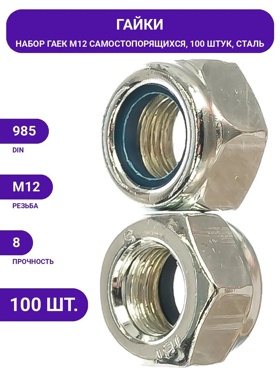 Комплект гаек М12 DIN 985, самоконтрящиеся, 100 штук, сталь