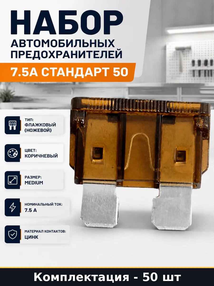 Набор автомобильных предохранителей 7.5А стандарт 50