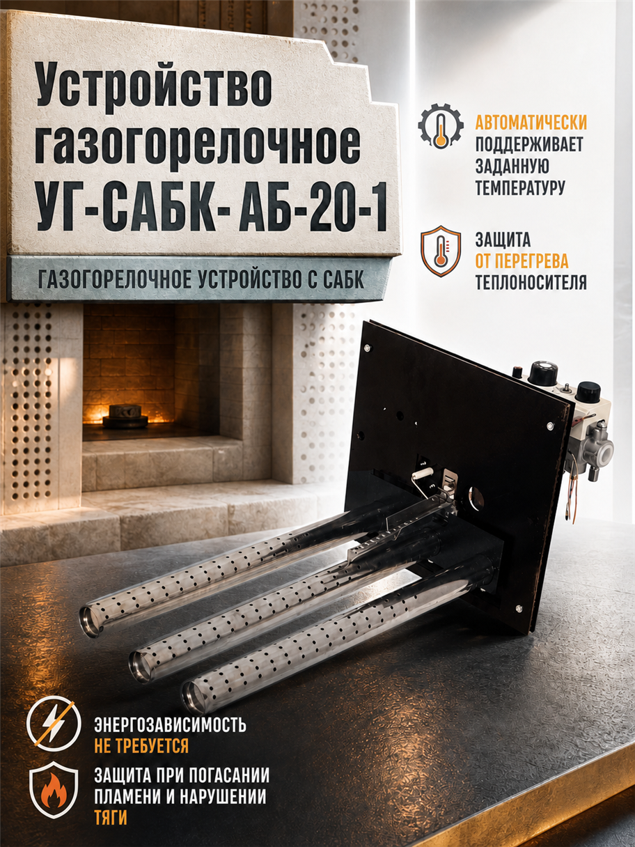 Устройство газогорелочное УГ-САБК- АБ-20-1