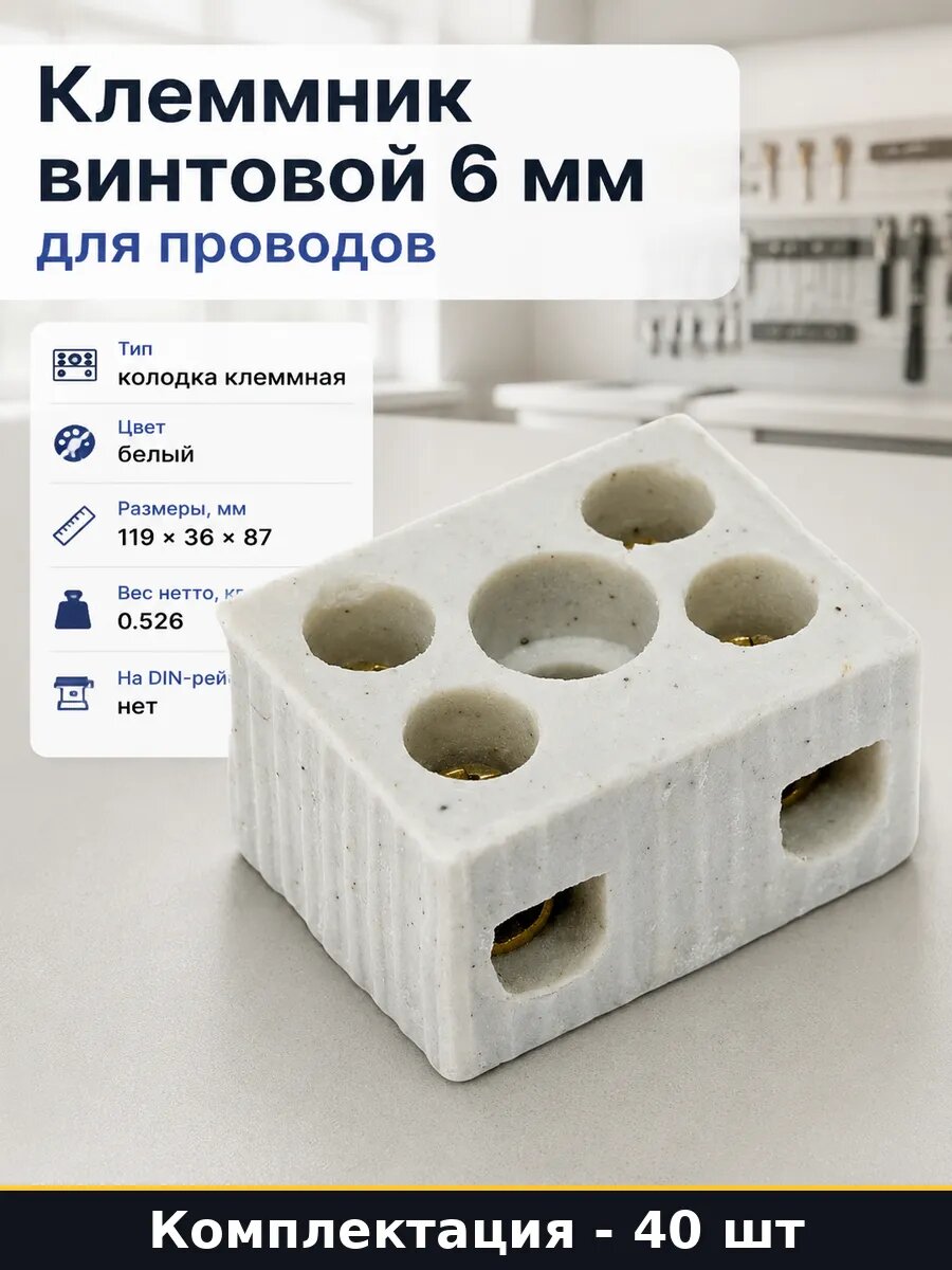 Клеммник винтовой 6 мм для проводов 40 штук в наборе