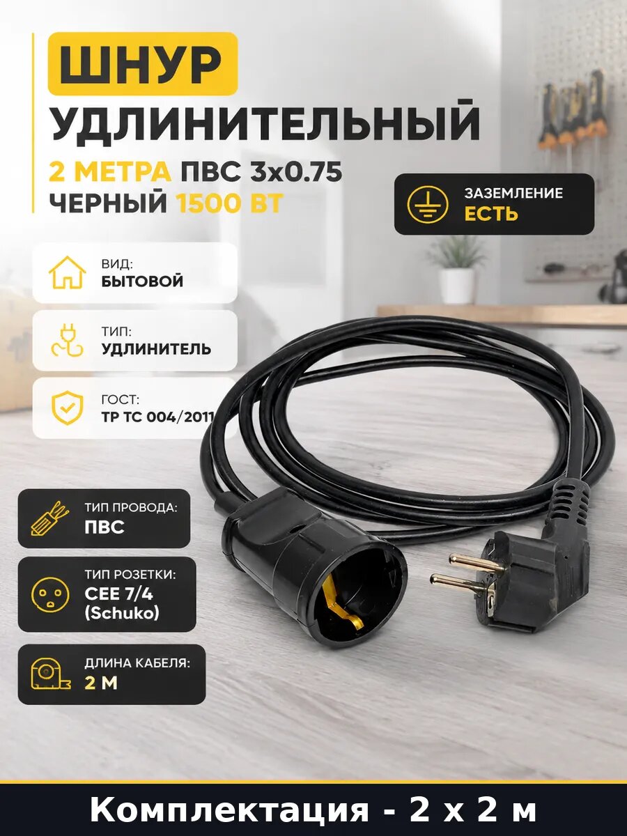 Шнур питания 2 метра черный 2 штуки с заземлением ПВС 3х0.75