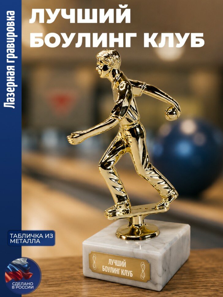 Статуэтка Боулинг "Лучший боулинг клуб" (17 см)