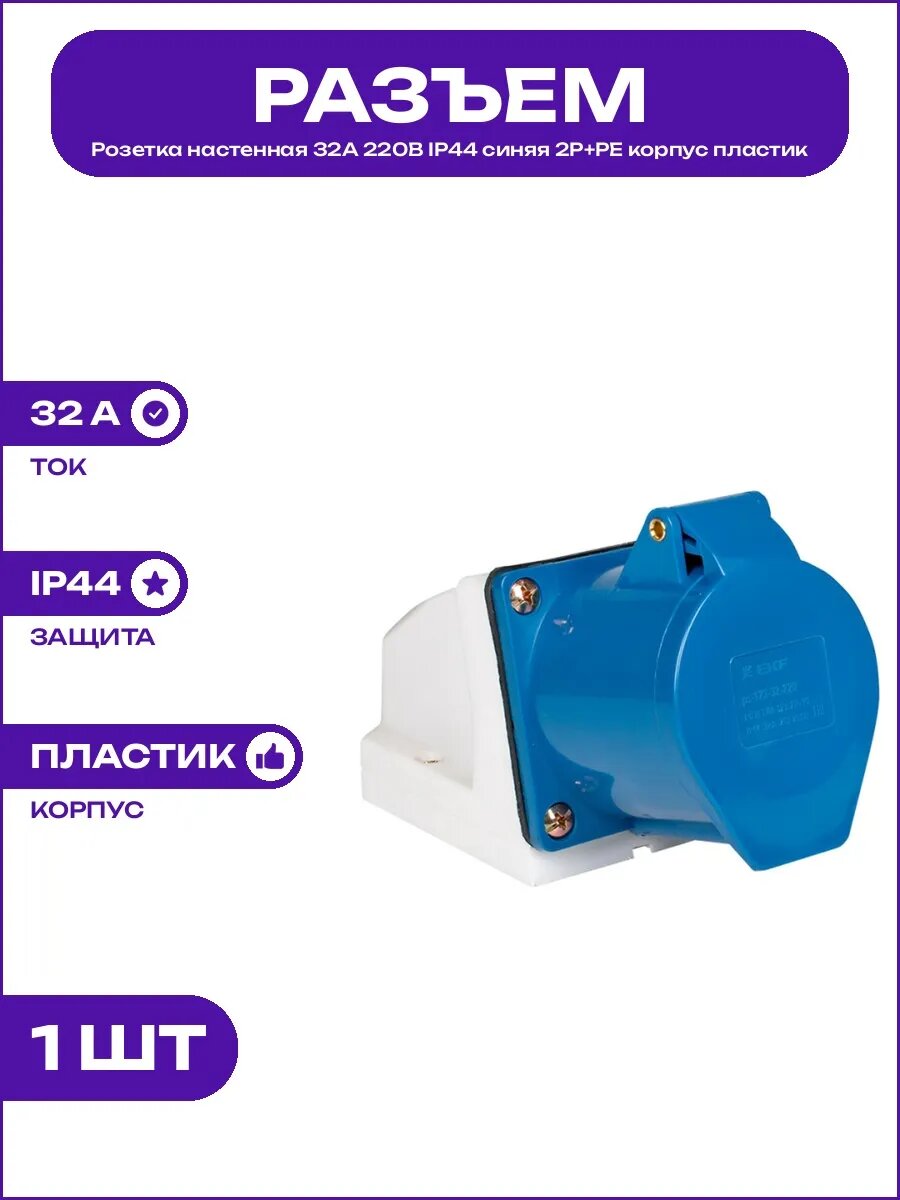 Розетка стационарная 32А 220В IP44 2P+PE синяя защита крышка