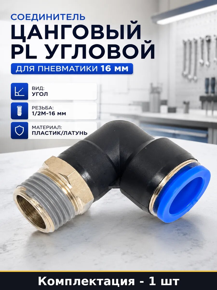 Соединитель цанговый PL угловой для пневматики 16 мм