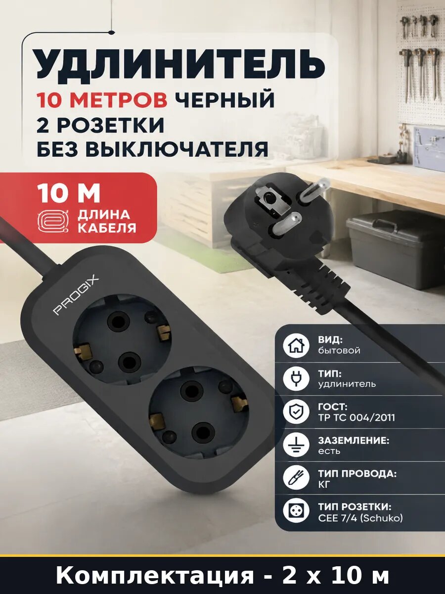 Удлинитель бытовой морозостойкий 10м 2 розетки черный 2 шт