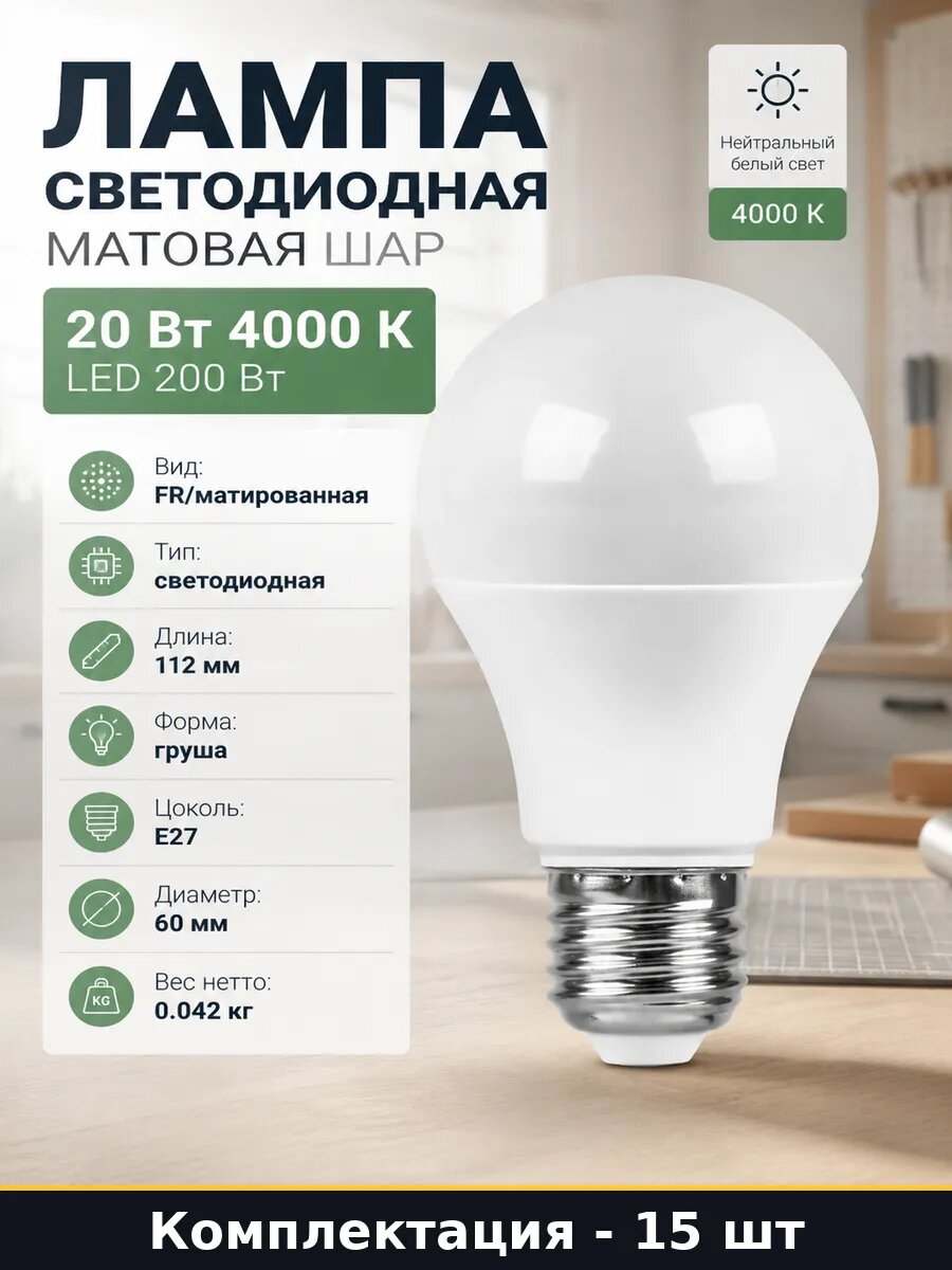 Лампочка E27 4000K 20W 1900лм A60 матированная набор 15 шт
