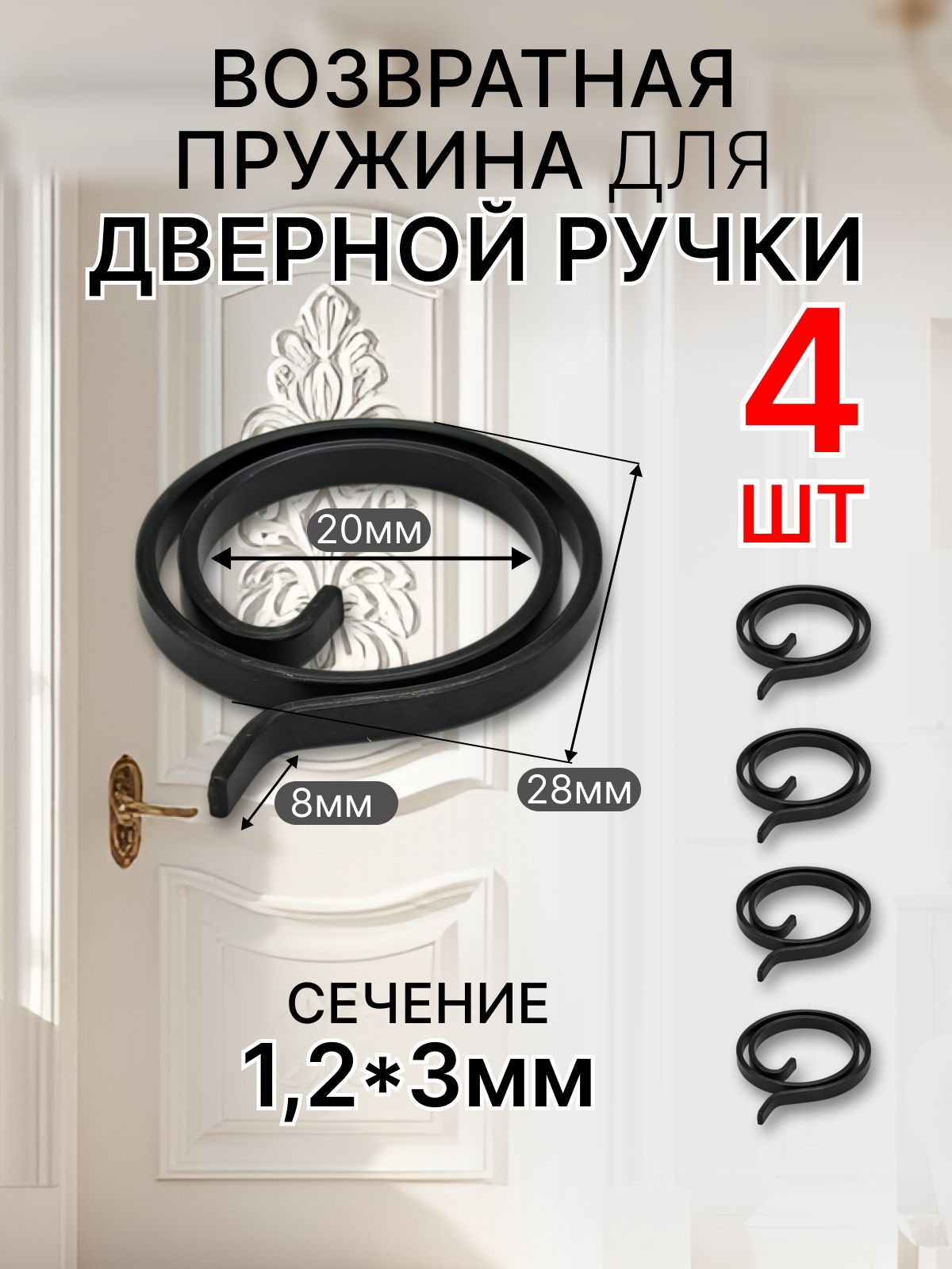 Возвратная пружина ручек входных и межкомнатных дверей 4 шт