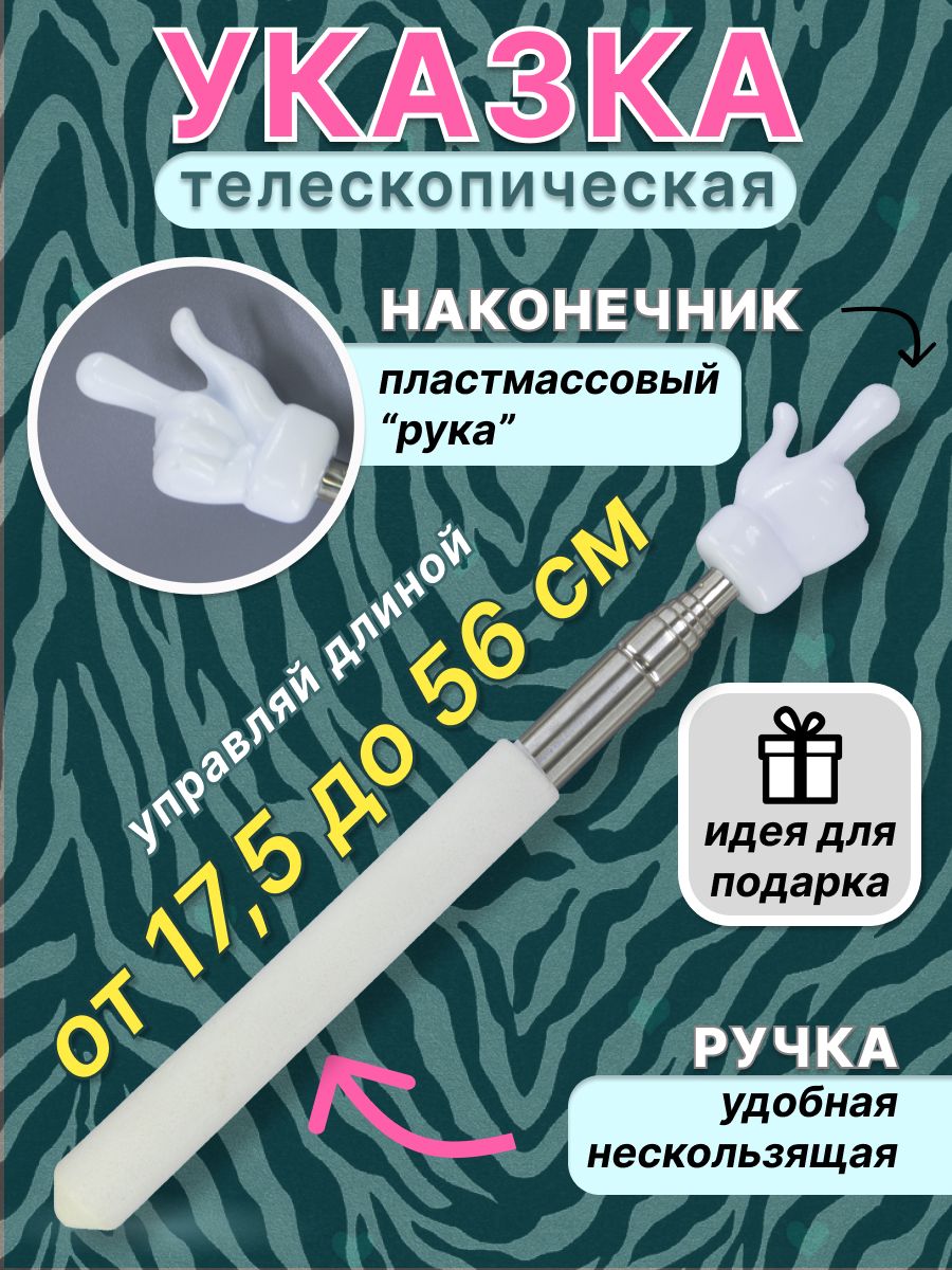 Указка с пальцем пикми телескопическая для учителя детская