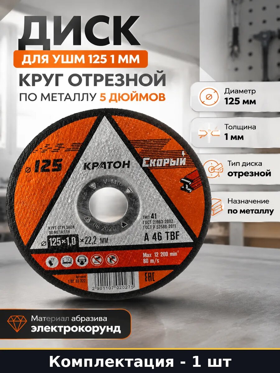 Диск для УШМ 125 1 мм круг отрезной по металлу 5 дюймов