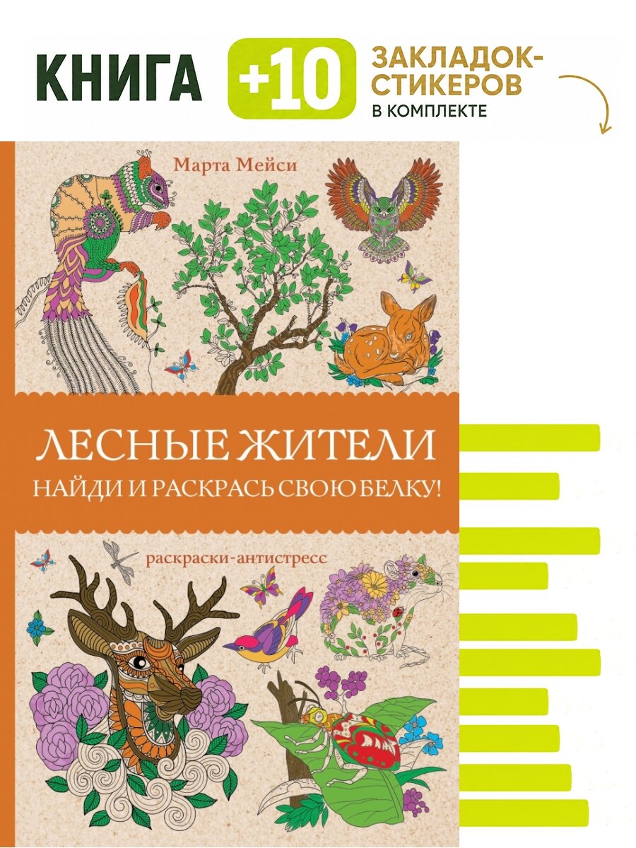 Лесные жители. Раскраски антистресс. Комплект: книга + 10 закладок-стикеров