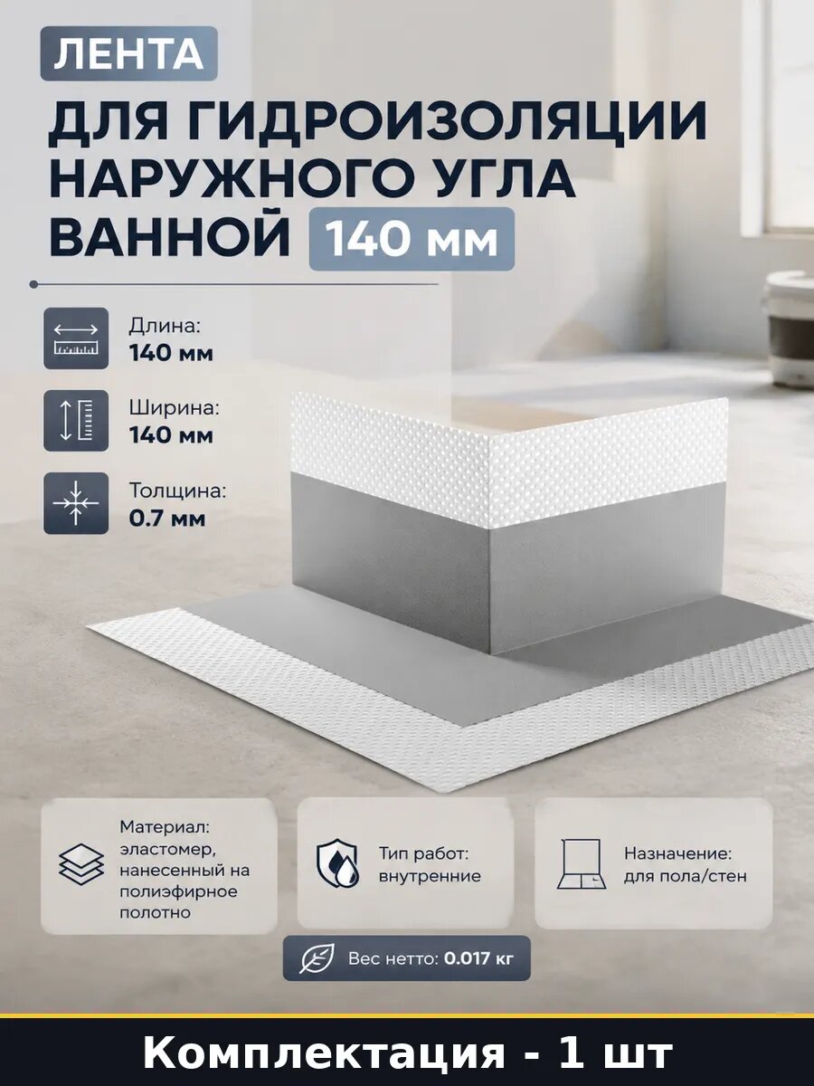 Лента для гидроизоляции наружного угла ванной 140 мм