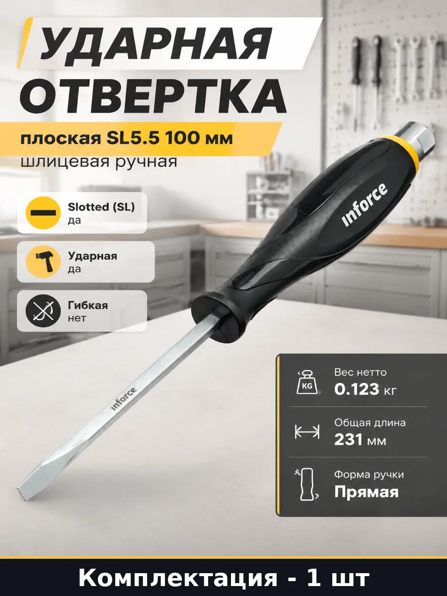 Ударная отвертка плоская SL5.5 100 мм шлицевая ручная