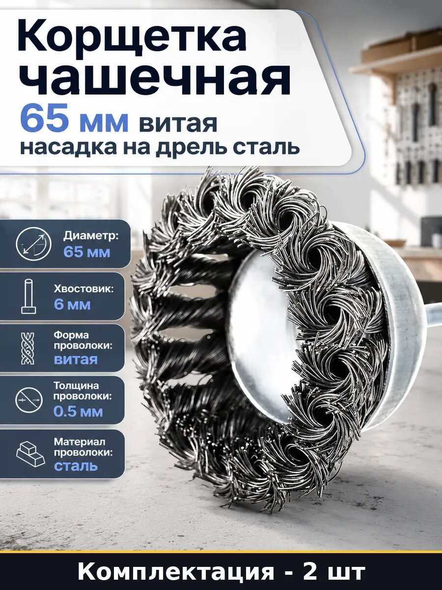 Корщетка чашечная 65 мм витая насадка на дрель сталь