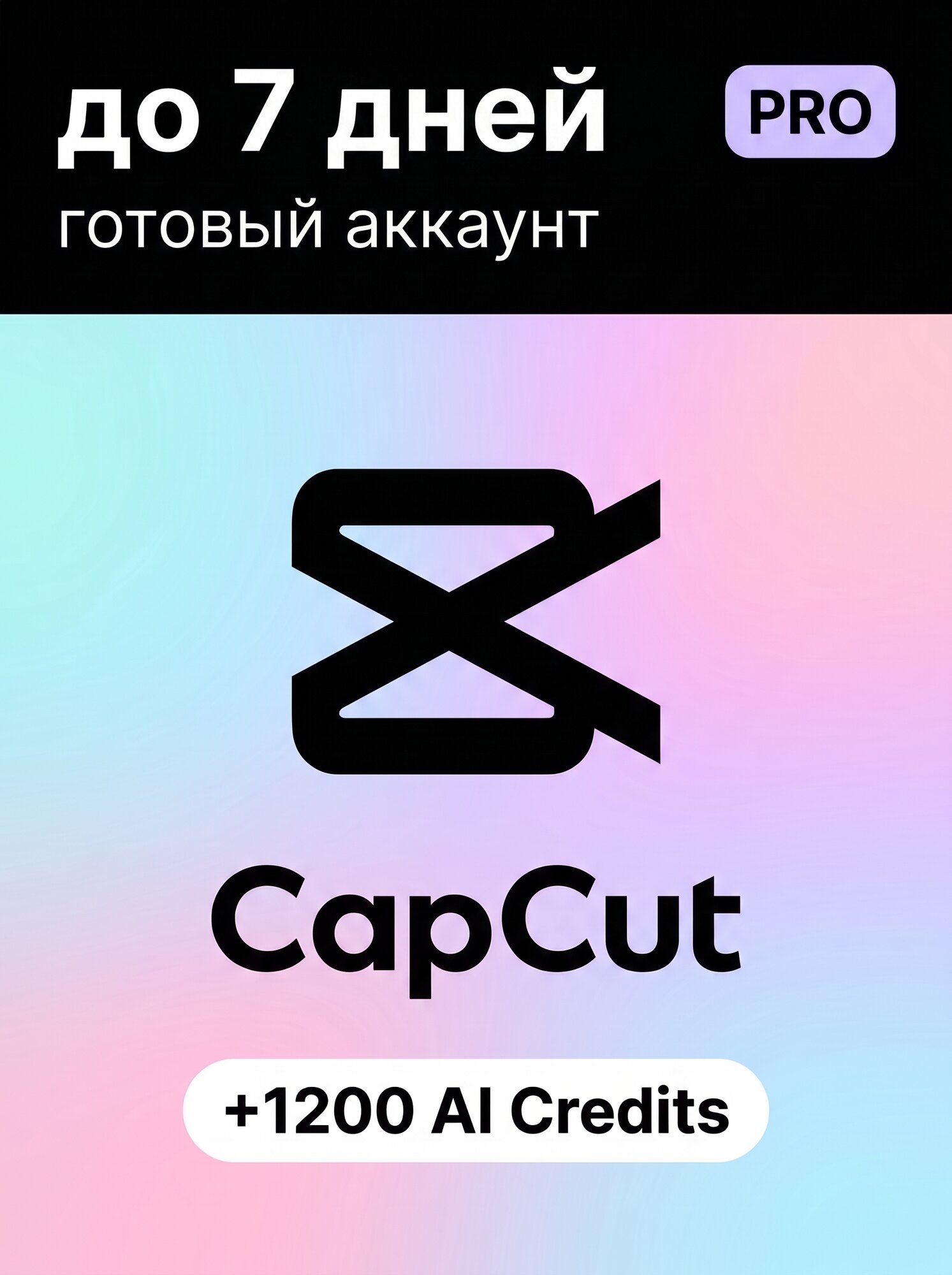 CapCut новый личный аккаунт с подпиской Cap Cut Pro до 5-7 дней + 1200 кредитов ИИ, видеоредактор подходит для Windows/Mac/Android/iOS