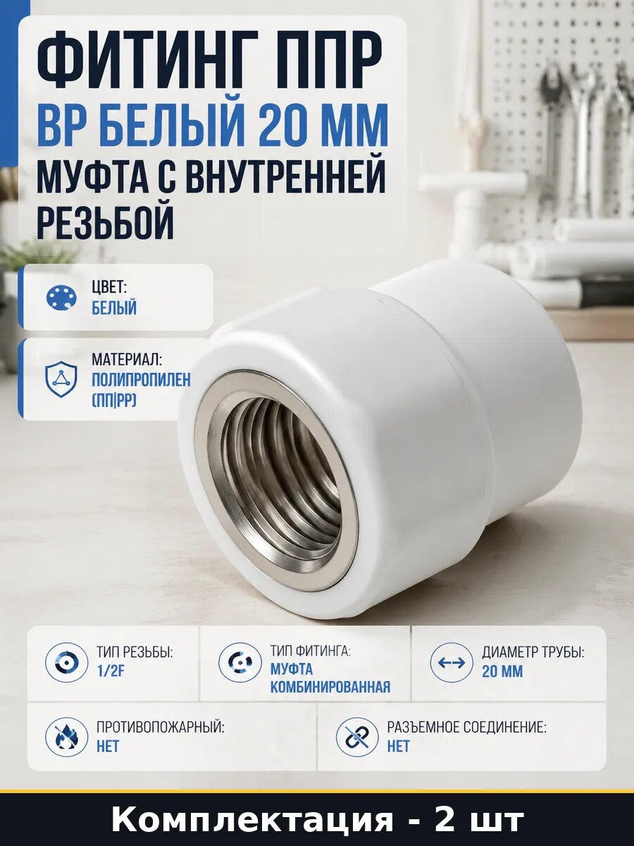 Фитинг ppr 20х1/2 вр белая набор 2 шт муфта комб водопровод