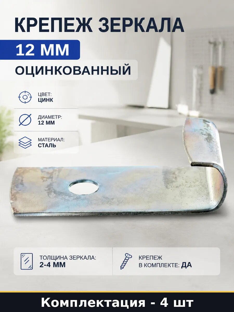 Крепеж зеркала 12 мм 4 штуки в упаковке оцинкованный