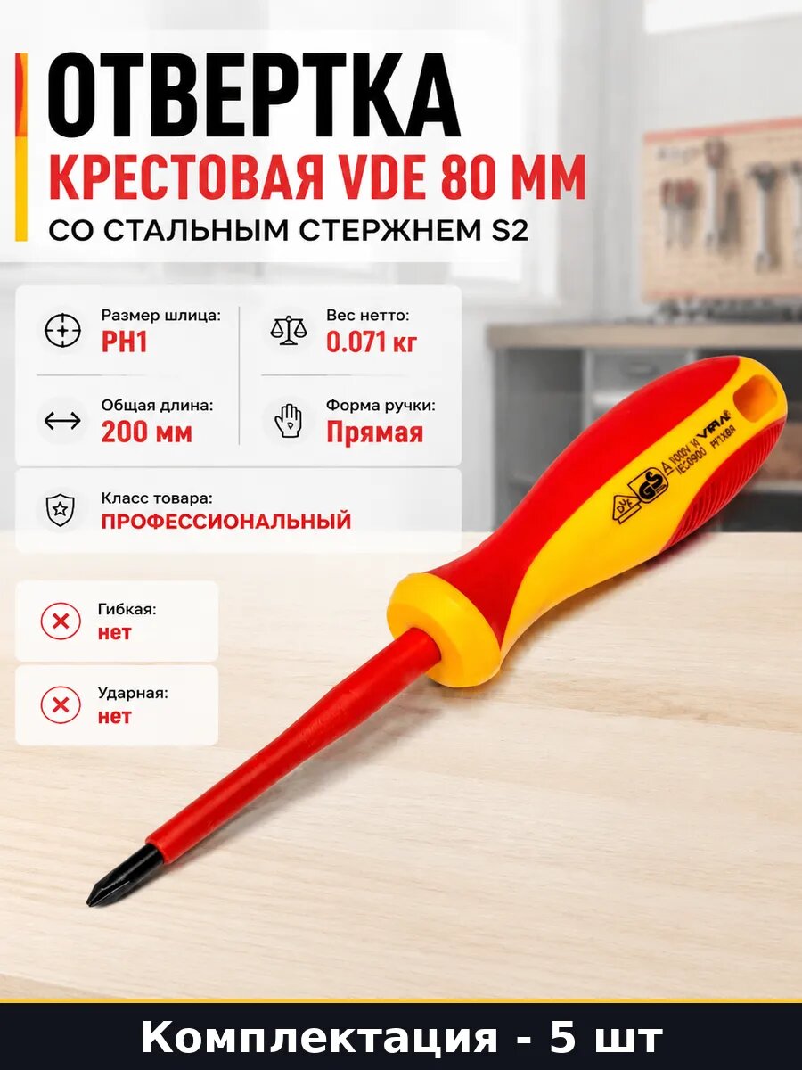 Отвертка профессиональная ph1 80мм 1000в изолированная 5шт