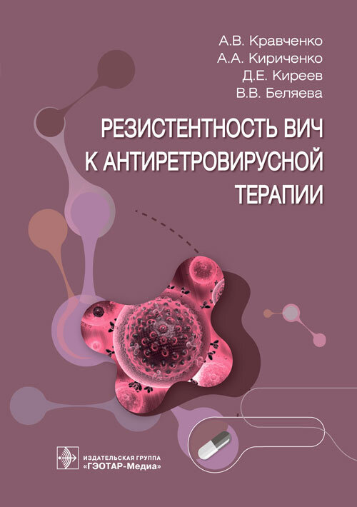 Резистентность ВИЧ к антиретровирусной терапии / А. В. Кравченко, А. А. Кириченко, Д. Е. Киреев, В.