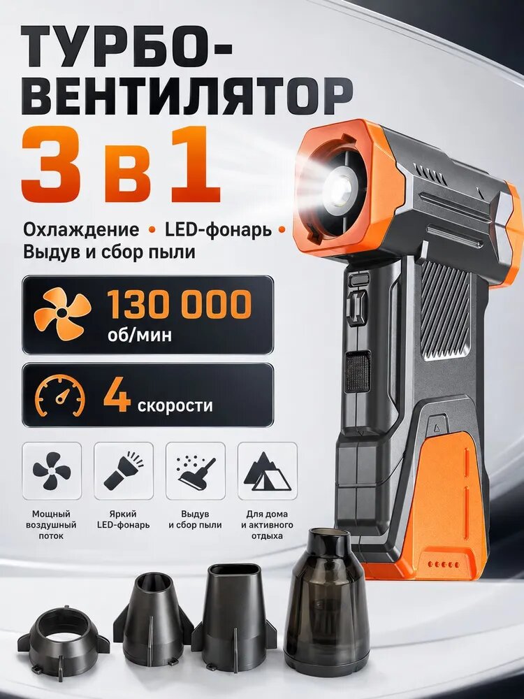 Ручной турбовентилятор 3 в 1, воздуходувка и мини-пылесос 130000 об/мин, 4 скорости, LED-фонарь, аккумуляторный очиститель с Type-C для авто, дома и кемпинга