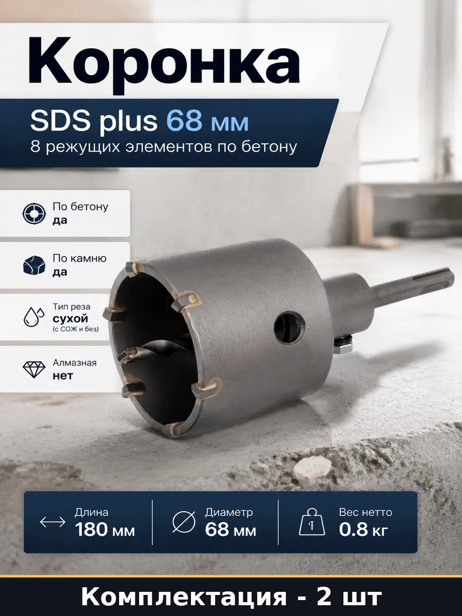 Коронка полая по бетону sds plus 68 мм для перфоратора 2 шт