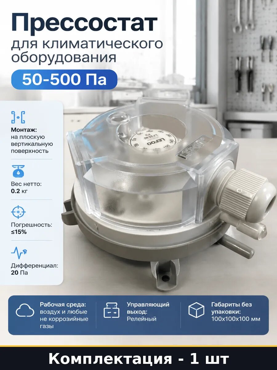 Прессостат для климатического оборудования 50-500 Па