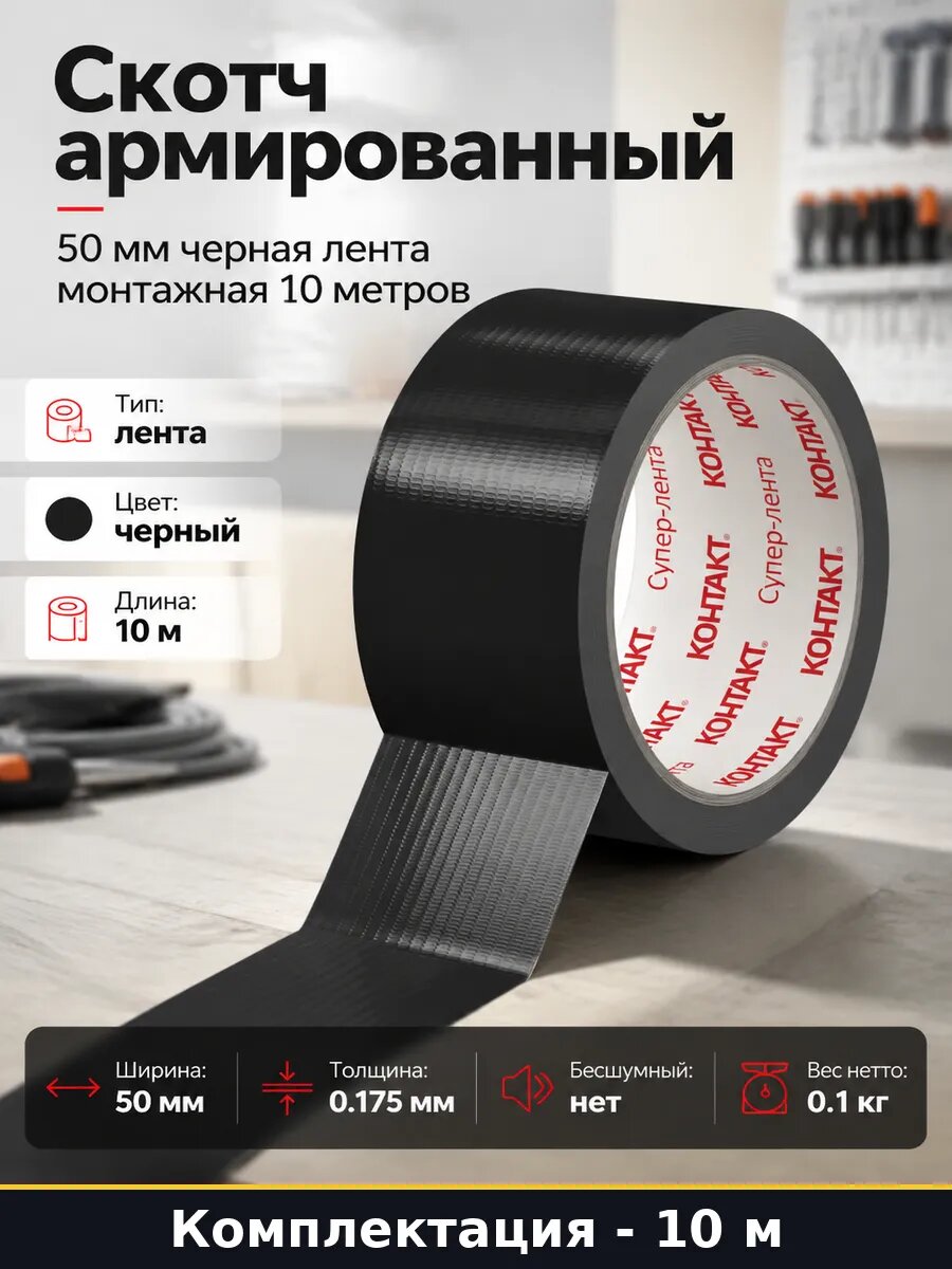 Скотч армированный 50 мм черная лента монтажная 10 метров
